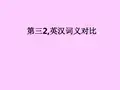第三2,英汉词义对比ppt课件