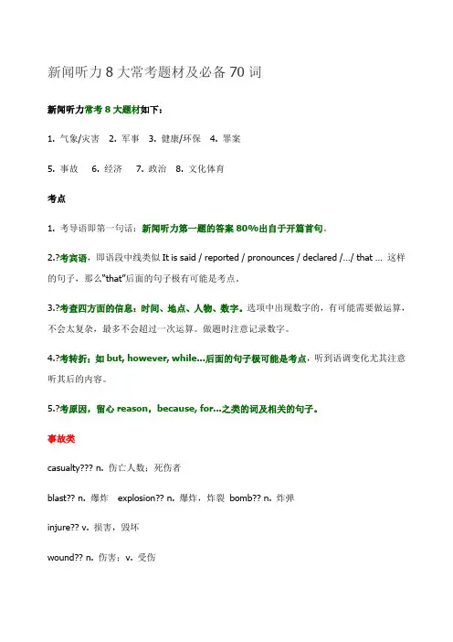 四级新闻听力大常考题材及必备词