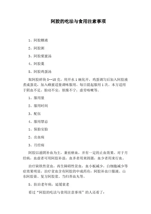 阿胶的吃法与食用注意事项