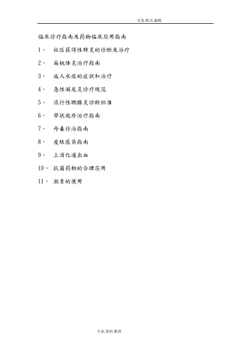 临床诊疗指南和药物临床应用指南