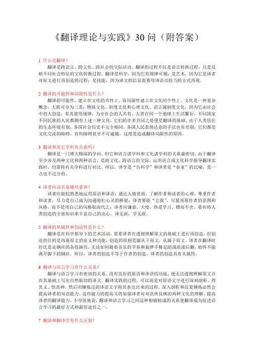 《翻译理论与实践》30问(附答案)