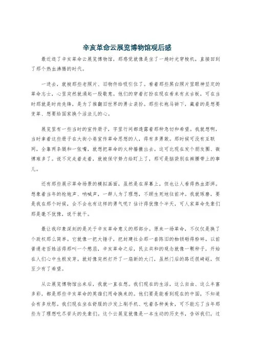 辛亥革命云展览博物馆观后感