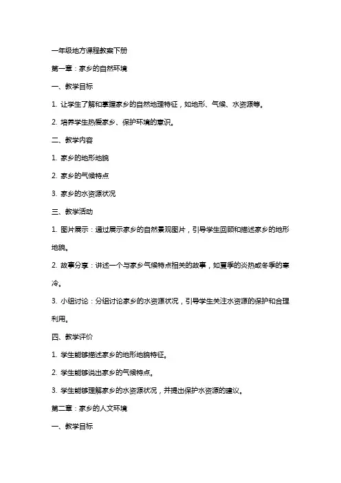 一年级地方课程教案下册