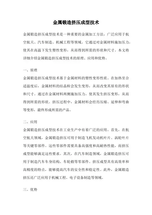 金属锻造挤压成型技术