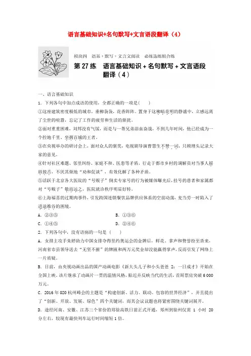 高考语文专题复习 模块四 语基 默写 文言文阅读 第27练 语言基础知识+名句默写+文言语段翻译(4)