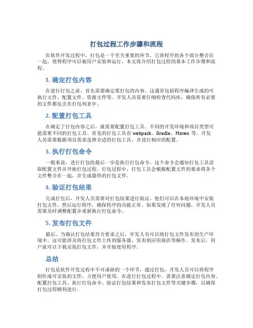 打包过程工作步骤和流程