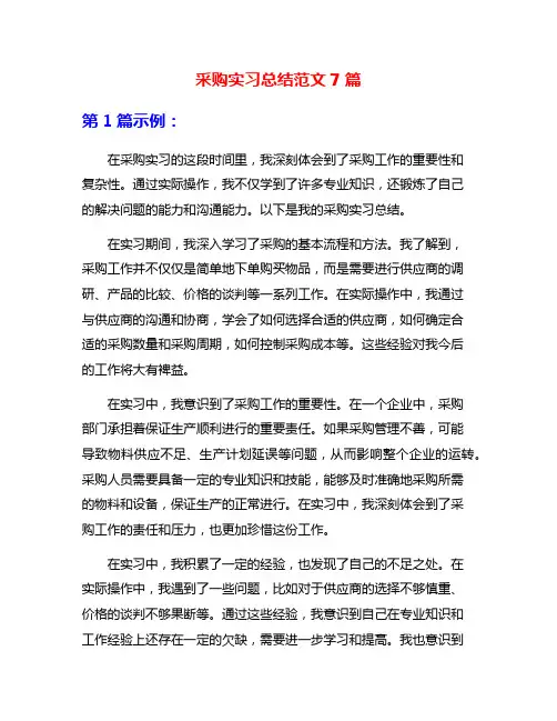 采购实习总结范文7篇
