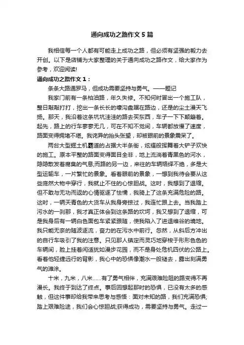 通向成功之路作文5篇