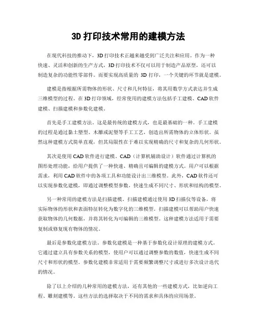 3D打印技术常用的建模方法