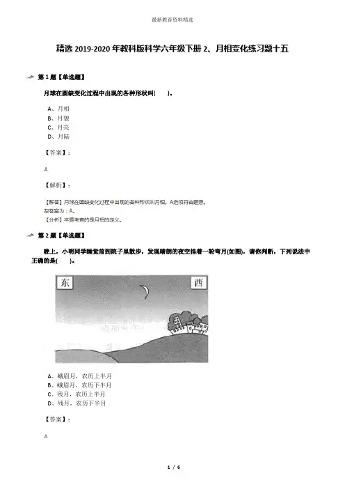精选2019-2020年教科版科学六年级下册2、月相变化练习题十五