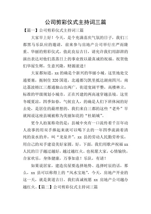 公司剪彩仪式主持词三篇