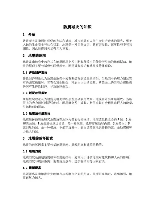 防震减灾的知识内容