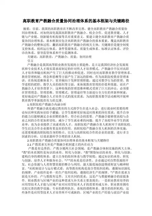 高职教育产教融合质量协同治理体系的基本框架与关键路径