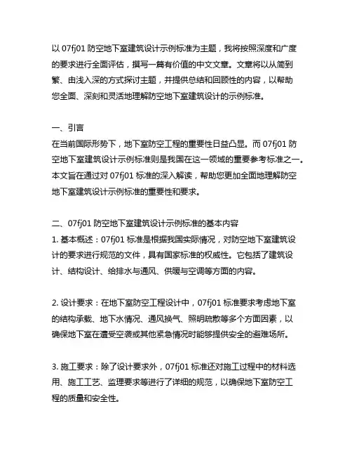 07fj01防空地下室建筑设计示例标准