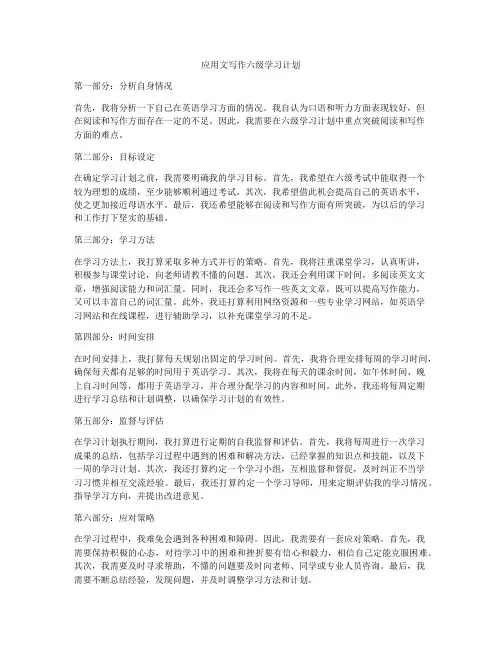 应用文写作六级学习计划