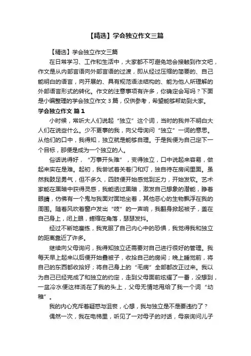 【精选】学会独立作文三篇