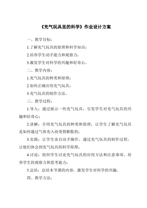 《充气玩具里的科学作业设计方案》