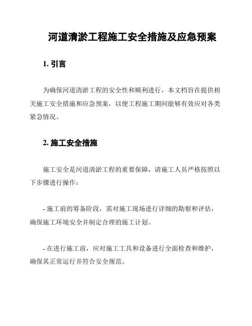 河道清淤工程施工安全措施及应急预案