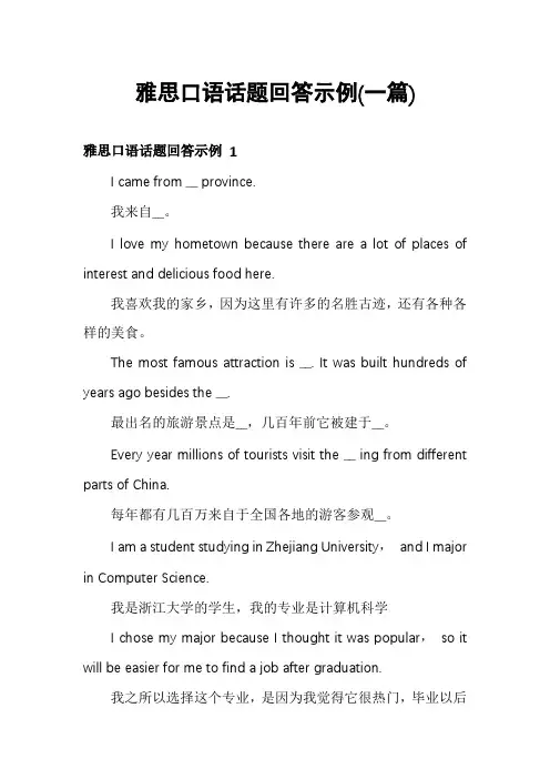 雅思口语话题回答示例(一篇)