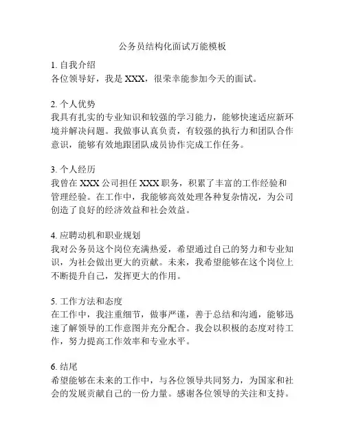 公务员结构化面试万能模板