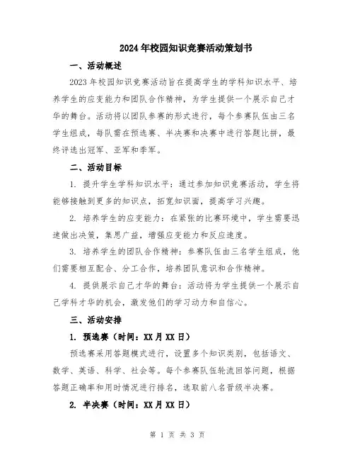2024年校园知识竞赛活动策划书