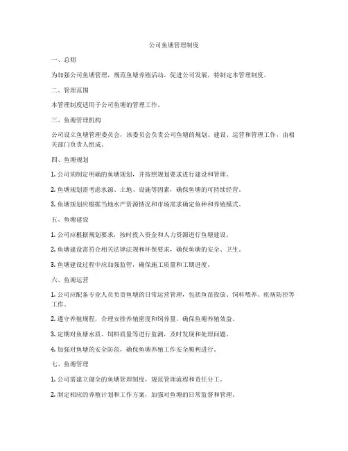 公司鱼塘管理制度