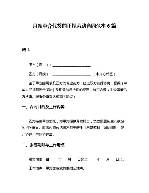 月嫂中介代签的正规劳动合同范本6篇