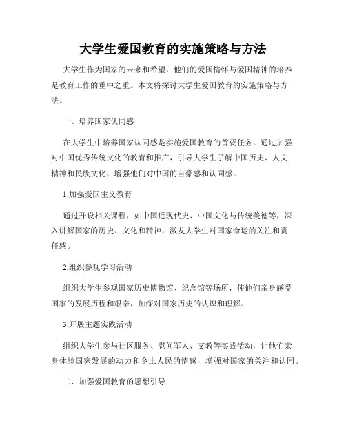 大学生爱国教育的实施策略与方法