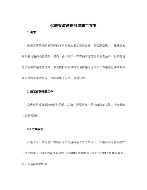 供暖管道跨越河道施工方案