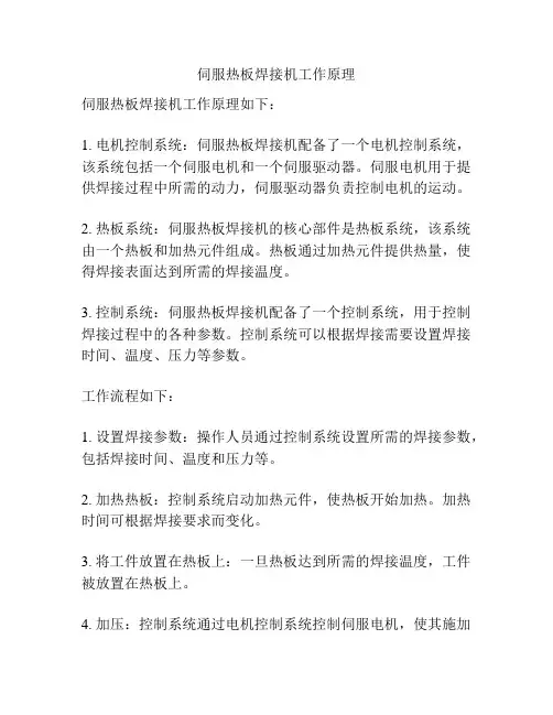 伺服热板焊接机工作原理
