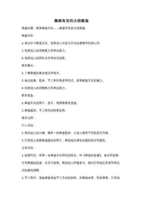 彝族有关的大班教案