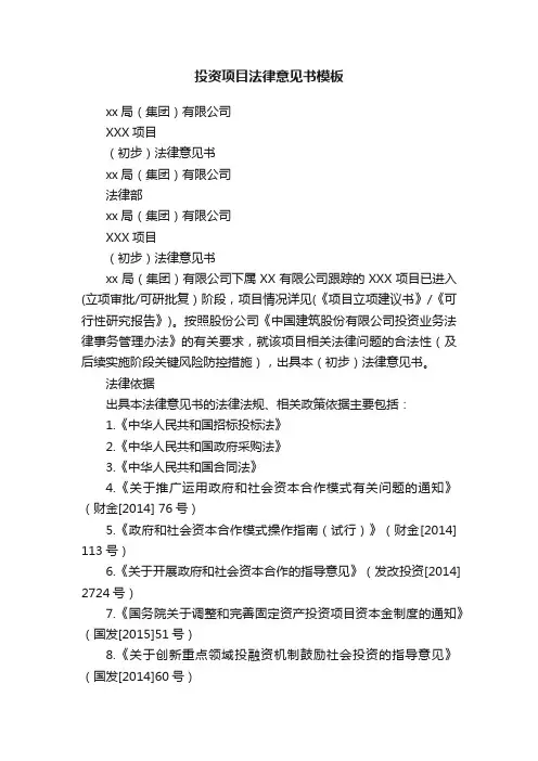 投资项目法律意见书模板