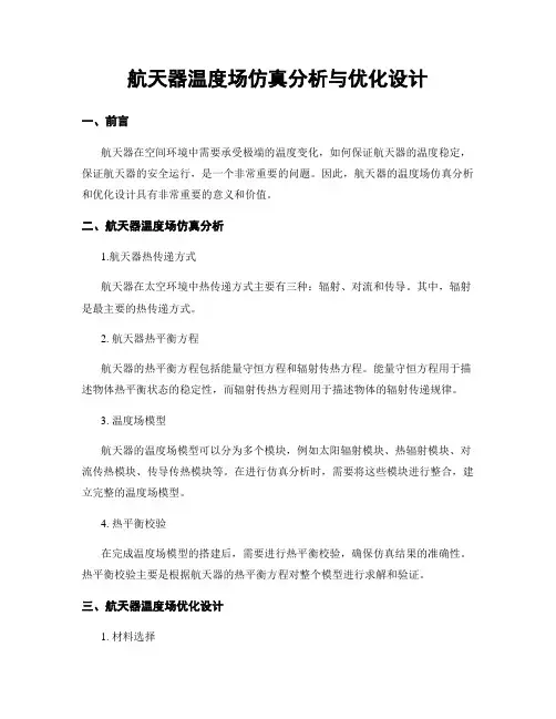 航天器温度场仿真分析与优化设计
