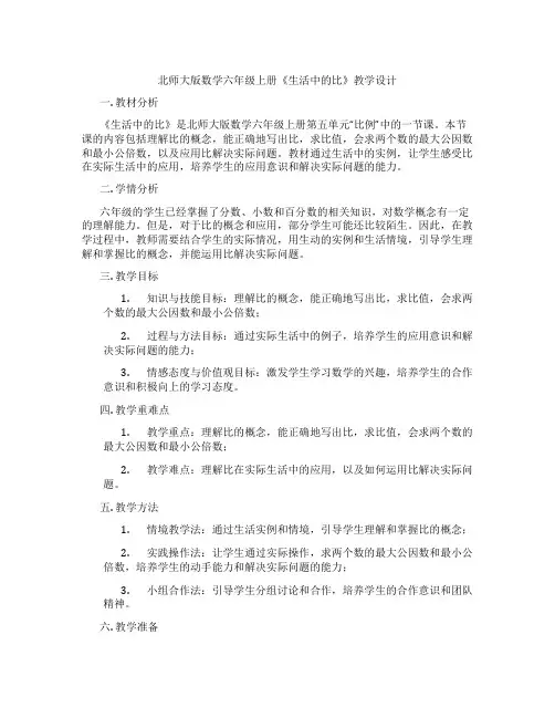 北师大版数学六年级上册《生活中的比》教学设计