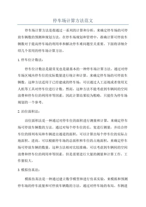 停车场计算方法范文