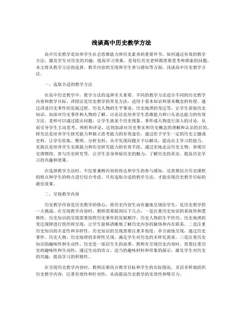浅谈高中历史教学方法