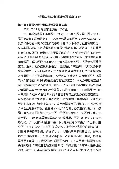管理学大学考试试卷及答案3套