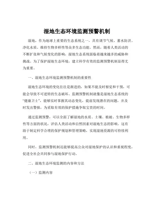 湿地生态环境监测预警机制