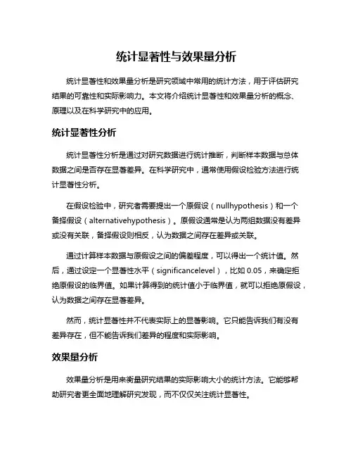 统计显著性与效果量分析