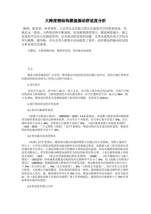 大跨度钢结构楼盖振动舒适度分析