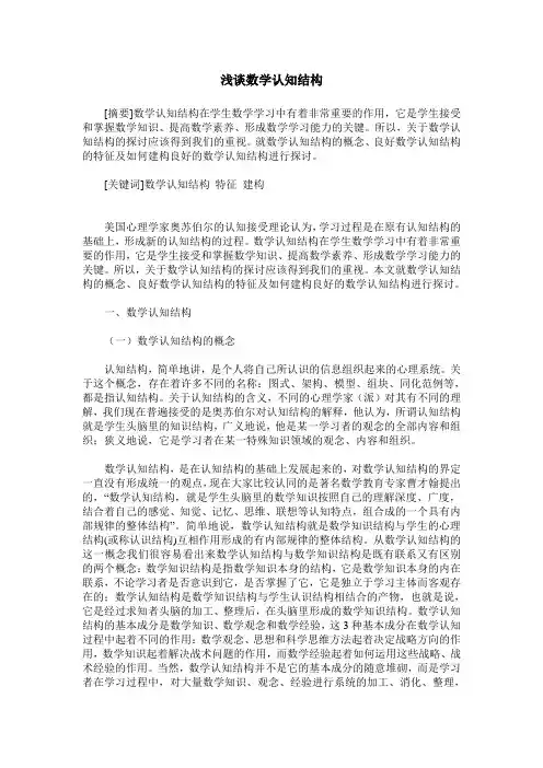 浅谈数学认知结构