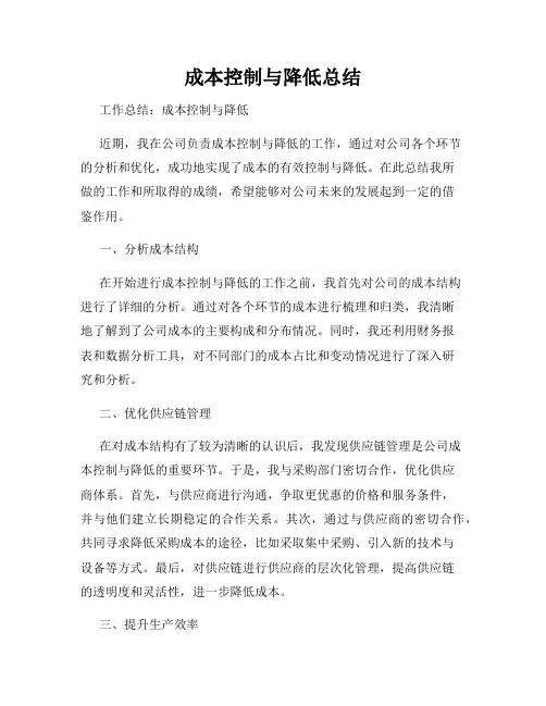 成本控制与降低总结