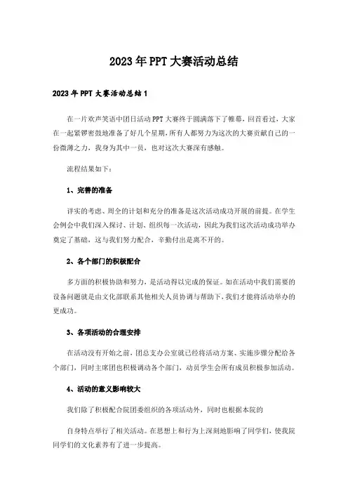 2023年PPT大赛活动总结_1