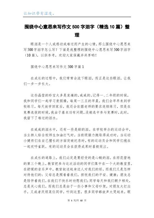 围绕中心意思来写作文500字泪字(精选10篇)整理