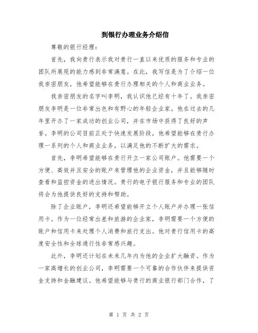 到银行办理业务介绍信