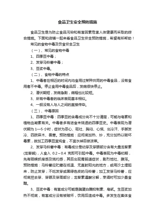食品卫生安全预防措施