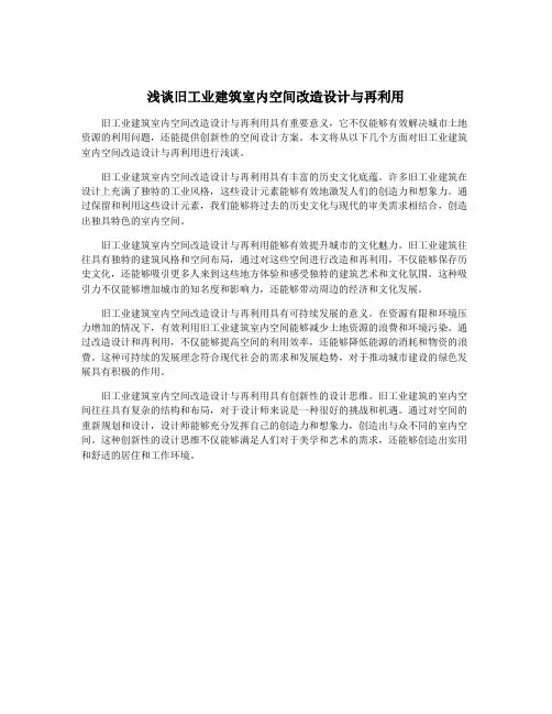 浅谈旧工业建筑室内空间改造设计与再利用