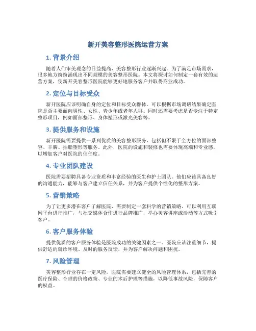 新开美容整形医院运营方案