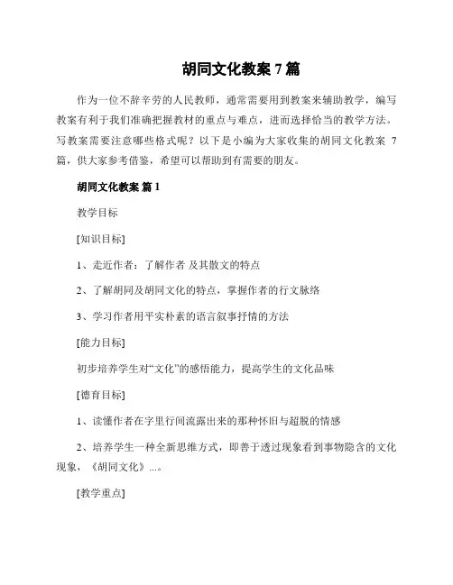 胡同文化教案7篇