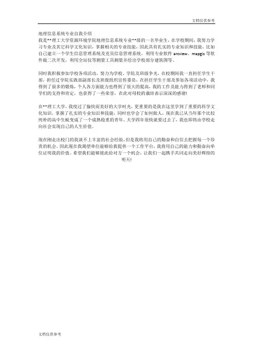 地理信息系统专业自我介绍